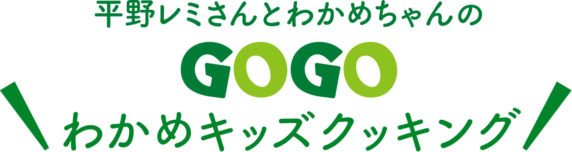 平野レミさんとわかめちゃんのGOGOわかめキッズクッキング