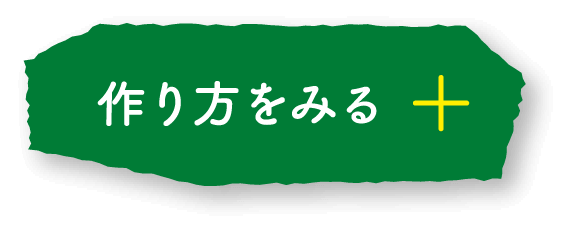 作り方を見る