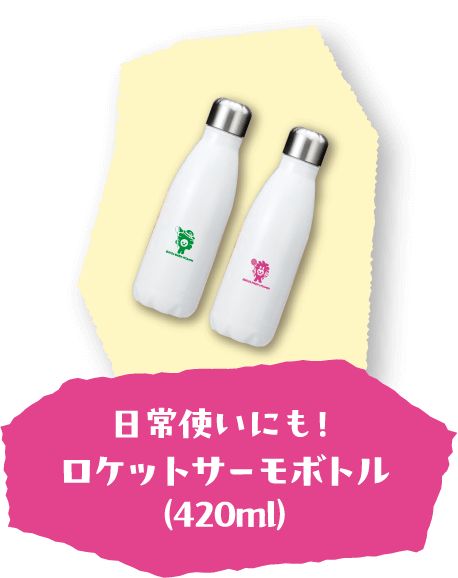 日常使いにも！ロケットサーモボトル（420ml）