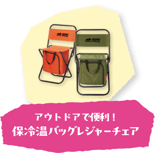 アウトドアで便利！保冷温バッグレジャーチェア 