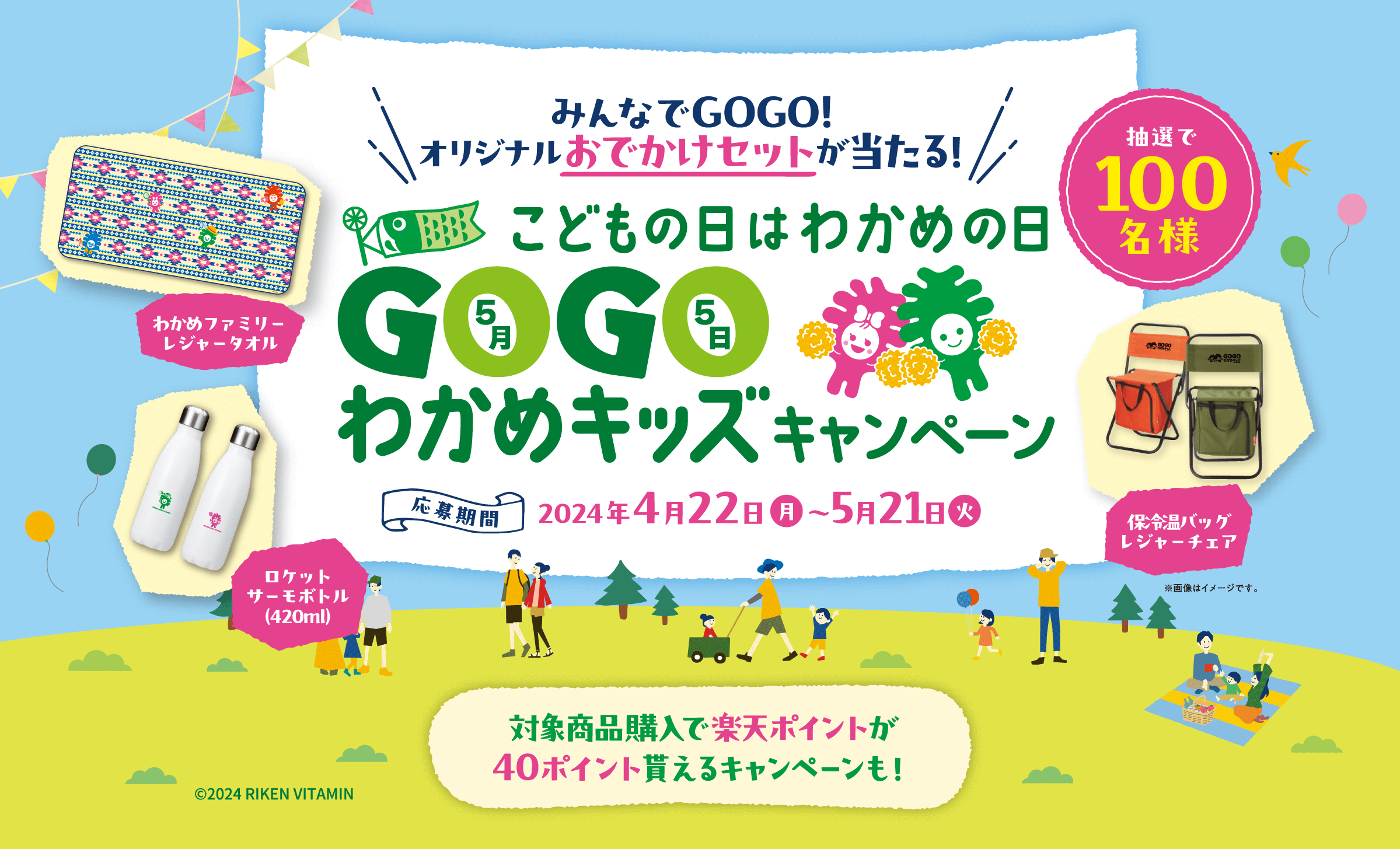 みんなでGOGOオリジナル おでかけセットが当たる こどもの日はわかめの日 GOGOわかめキッズキャンペーン