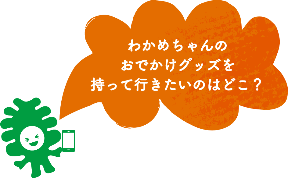 わかめグッズを持っておでかけしたいのはどこ？