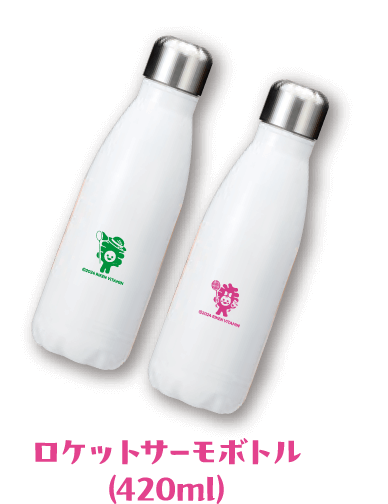 ロケットサーモボトル（420ml）
