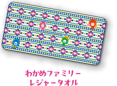 わかめファミリーレジャータオル