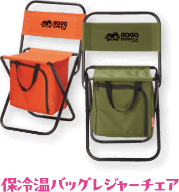 保冷温バッグレジャーチェア