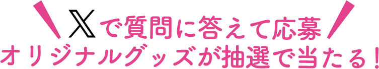 Xで質問に答えて応募オリジナルグッズが抽選で当たる！