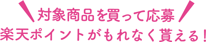 対象商品を買って応募 楽天ポイントがもれなく貰える！