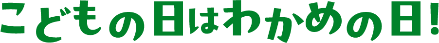 こどもの日はわかめの日！