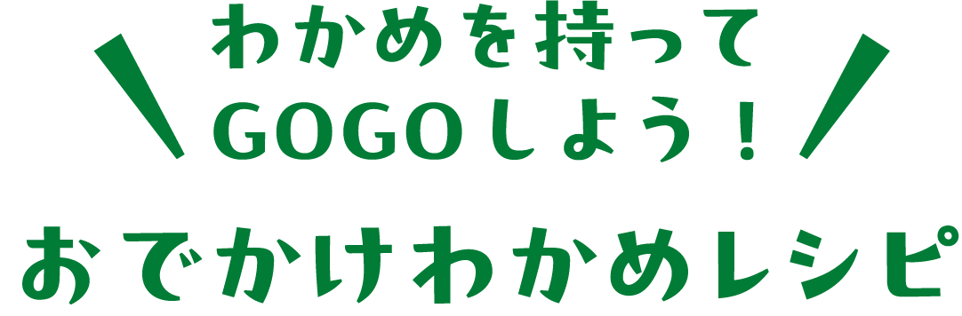 わかめを持ってGOGOしよう