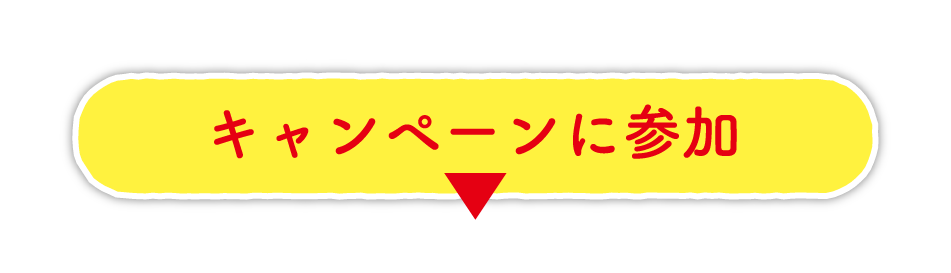 キャンペーンに参加