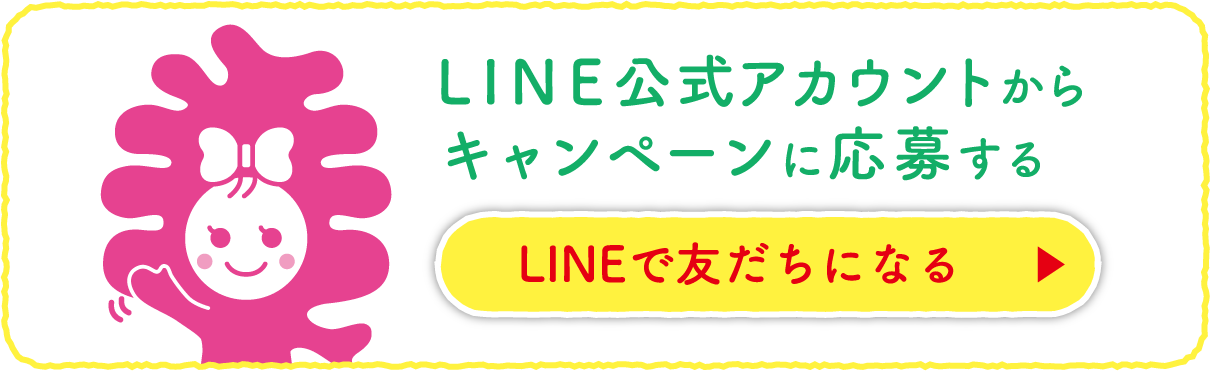 LINE公式アカウントからキャンペーンに応募する LINEで友だちになる