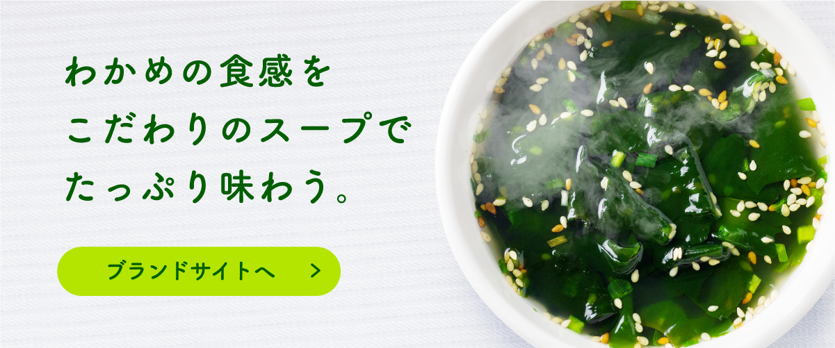 わかめの食感をこだわりのスープでたっぷり味わう。 ブランドサイトへ