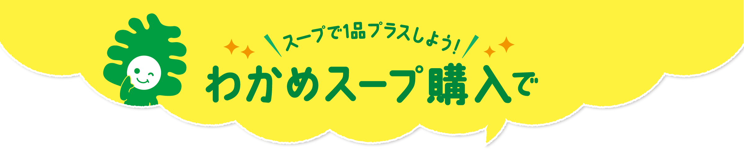 スープで1品プラスしよう!わかめスープ購入で
