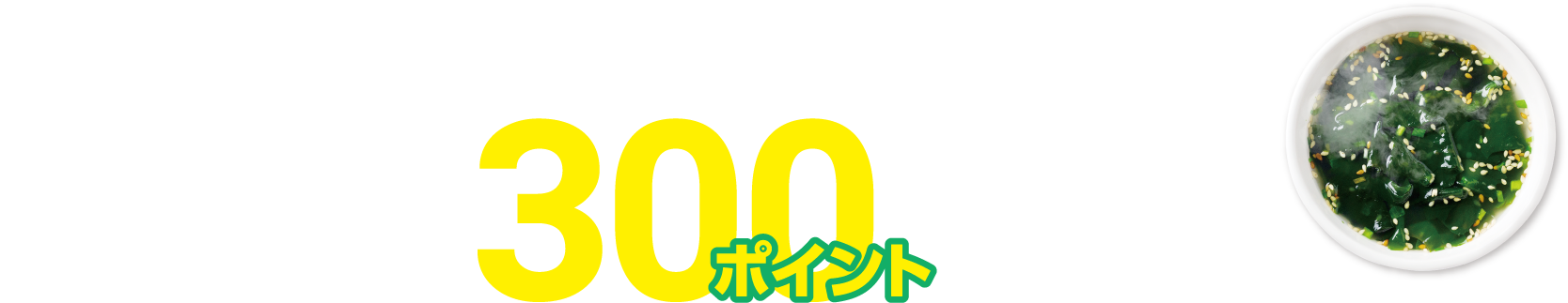 LINEポイント 300Pプレゼントキャンペーン