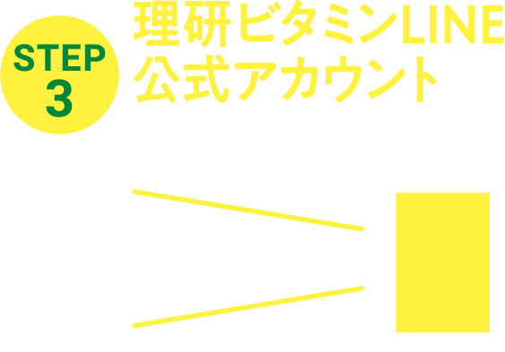 理研ビタミンLINE公式アカウントから応募