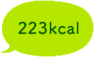 223kcal