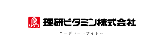 理研ビタミンコーポレートサイトへ