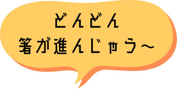 どんどん箸が進んじゃう～