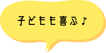 子供も喜ぶ♪