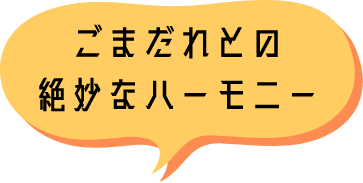 ごまだれとの絶妙なハーモニー