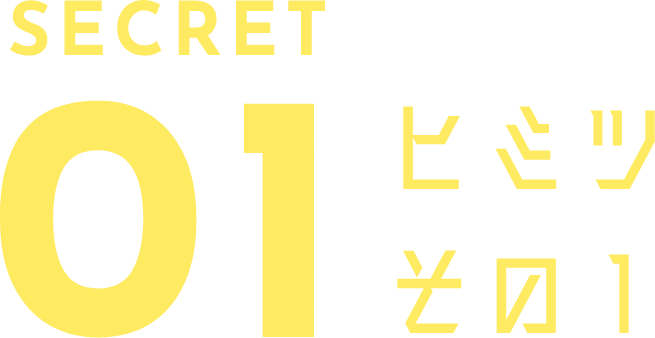 secret 01 ヒミツその１