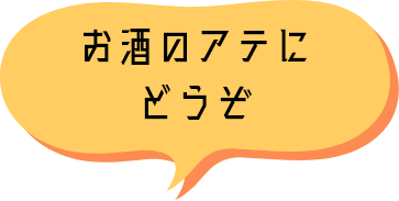 お酒のアテに どうぞ