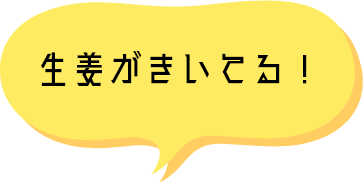 生姜がきいてる！