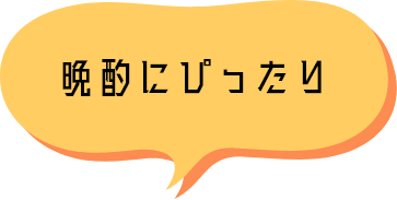 晩酌にぴったり