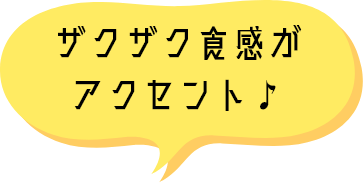 ザクザク食感が アクセント♪