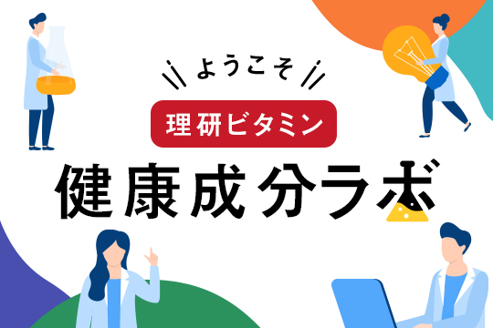 理研ビタミン健康成分ラボ