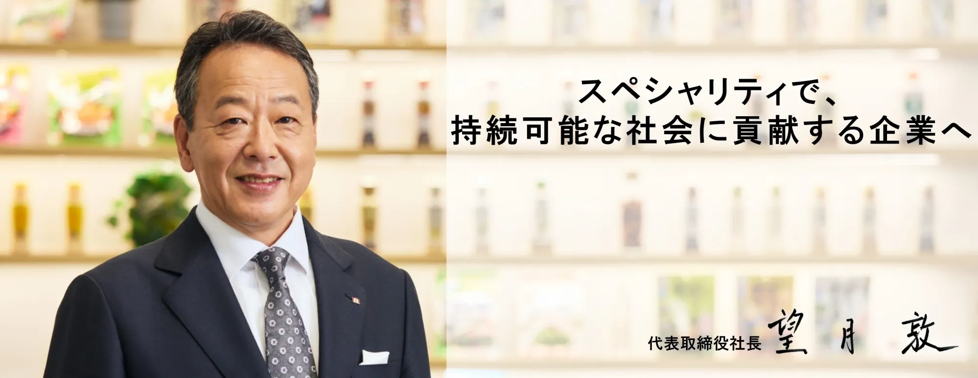 代表取締役社長 望月敦メッセージ「スペシャリティで持続可能な社会に貢献する企業へ」