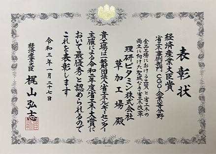 2020年度省エネ大賞 省エネ事例部門「経済産業大臣賞」を受賞（草加工場）