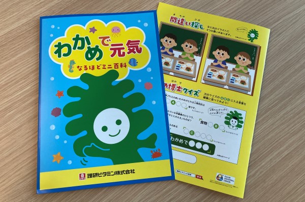 なるほどミニ百科「わかめで元気」(冊子版)