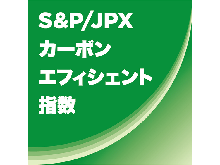 S&P/JPXカーボン・エフィシェント指数