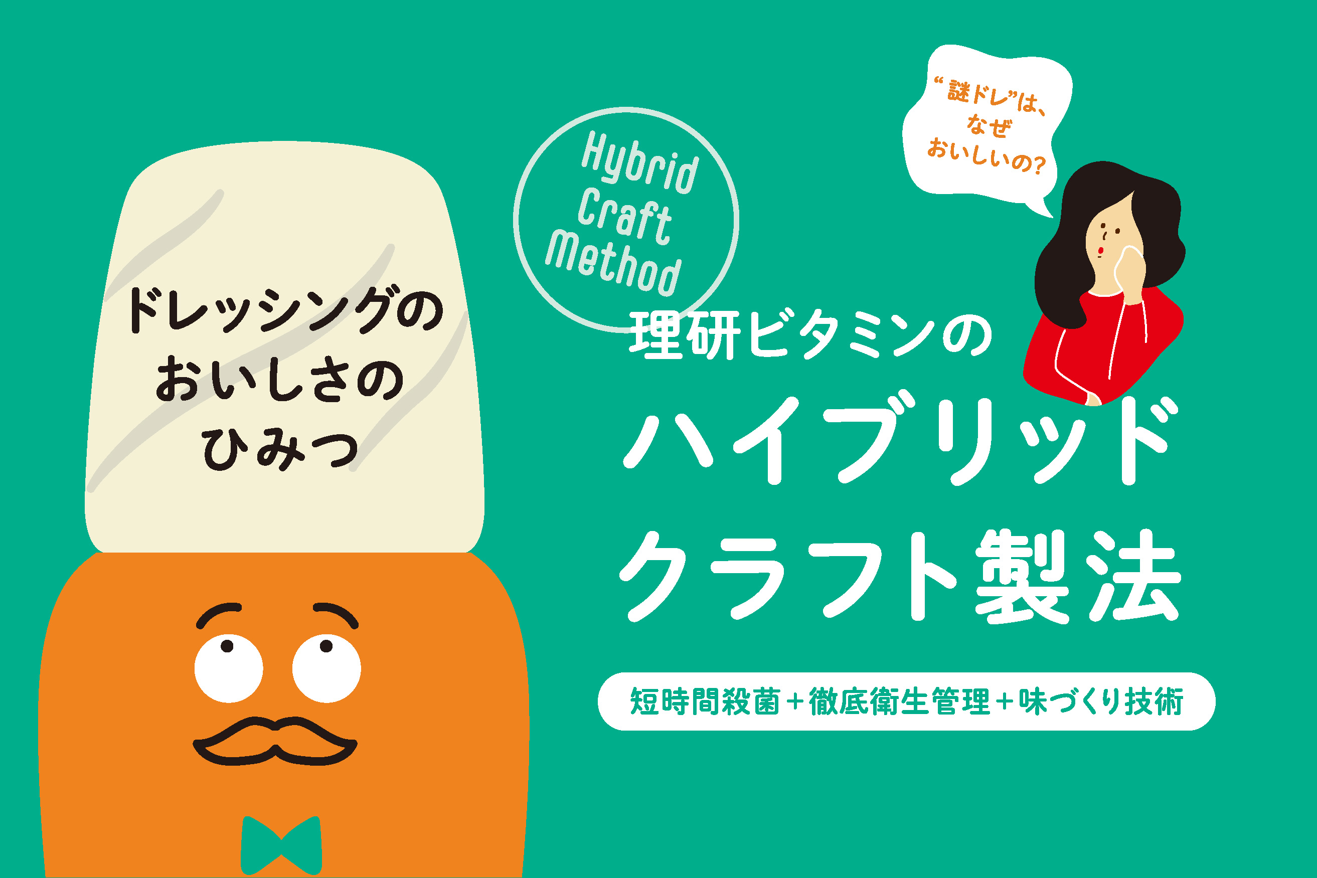 理研ビタミンのハイブリッドクラフト製法 理研ビタミンのハイブリッドクラフト製法